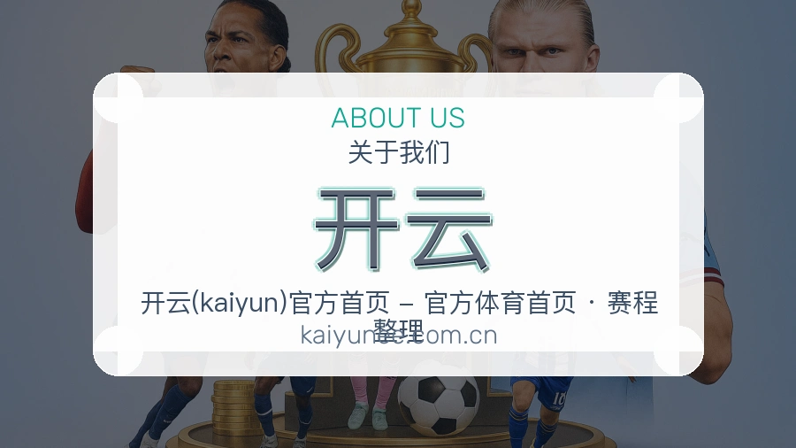 开云体育赛事服务介绍